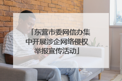 东营市委网信办集中开展涉企网络侵权举报宣传活动