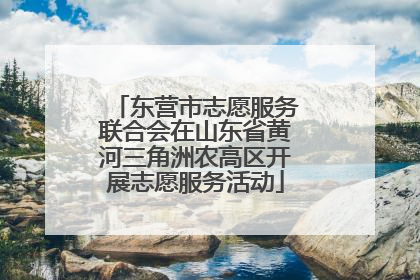 东营市志愿服务联合会在山东省黄河三角洲农高区开展志愿服务活动