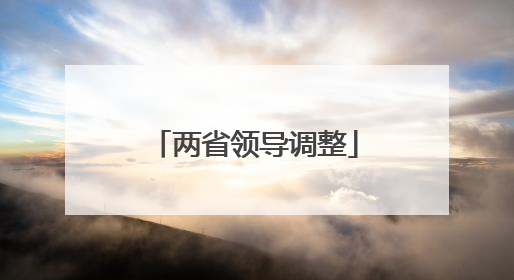 两省领导调整
