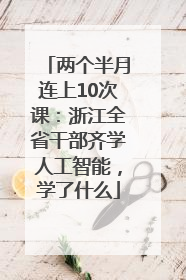 两个半月连上10次课：浙江全省干部齐学人工智能，学了什么