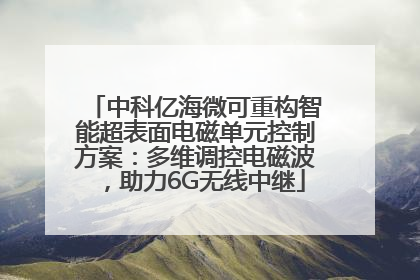 中科亿海微可重构智能超表面电磁单元控制方案：多维调控电磁波，助力6G无线中继
