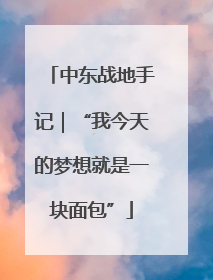 中东战地手记｜“我今天的梦想就是一块面包”