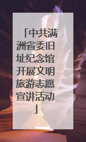 中共满洲省委旧址纪念馆开展文明旅游志愿宣讲活动