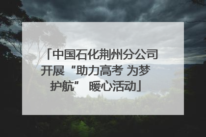 中国石化荆州分公司开展“助力高考 为梦护航” 暖心活动