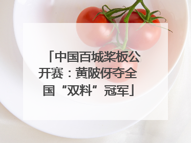 中国百城桨板公开赛：黄陂伢夺全国“双料”冠军