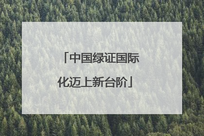 中国绿证国际化迈上新台阶
