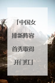 中国女排新阵容首秀取得开门红