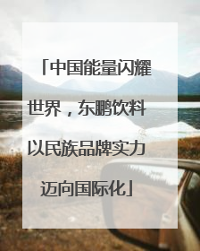 中国能量闪耀世界，东鹏饮料以民族品牌实力迈向国际化