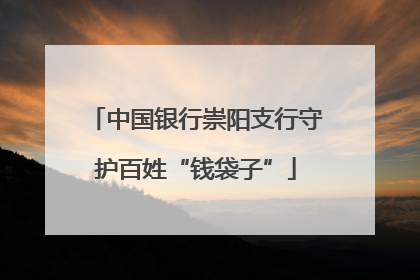 中国银行崇阳支行守护百姓“钱袋子”