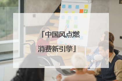 中国风点燃消费新引擎