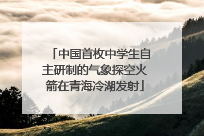 中国首枚中学生自主研制的气象探空火箭在青海冷湖发射