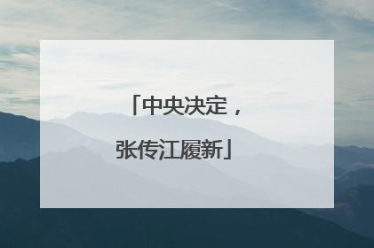 中央决定，张传江履新
