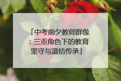 中考前夕教师群像:三重角色下的教育坚守与温情传承