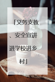 义务支教、安全宣讲进学校进乡村