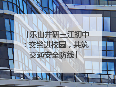 乐山井研三江初中：交警进校园，共筑交通安全防线
