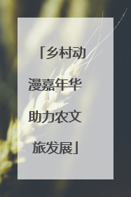 乡村动漫嘉年华助力农文旅发展