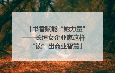 书香赋能“她力量”——长垣女企业家这样“读”出商业智慧