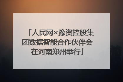人民网×豫资控股集团数据智能合作伙伴会在河南郑州举行