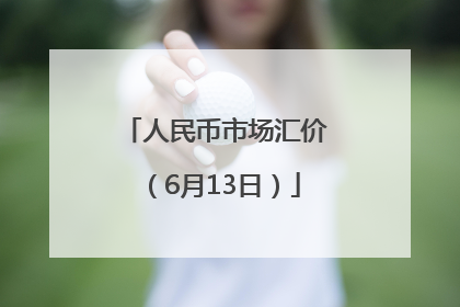 人民币市场汇价（6月13日）