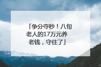 争分夺秒！八旬老人的17万元养老钱，守住了