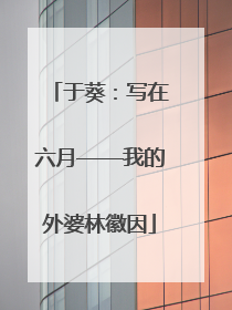 于葵：写在六月——我的外婆林徽因