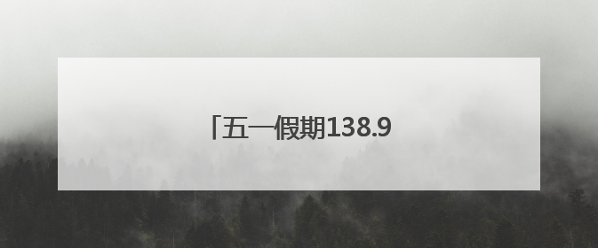 五一假期138.92万游客游西山区