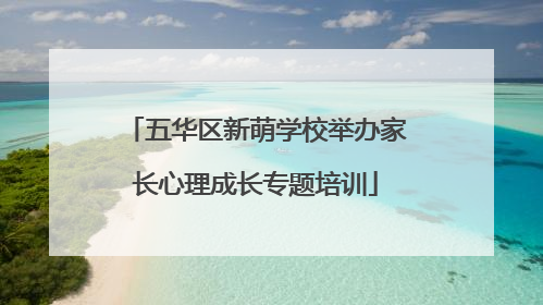 五华区新萌学校举办家长心理成长专题培训