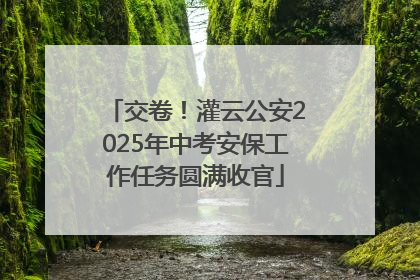 交卷！灌云公安2025年中考安保工作任务圆满收官