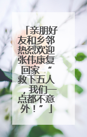 亲朋好友和乡邻热烈欢迎张伟康复回家 “救下五人，我们一点都不意外！”