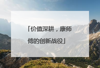 价值深耕，康师傅的创新战役