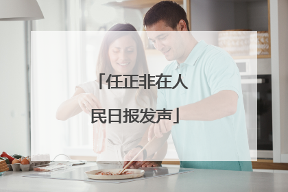 任正非在人民日报发声
