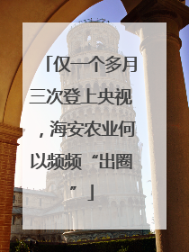 仅一个多月三次登上央视，海安农业何以频频“出圈”