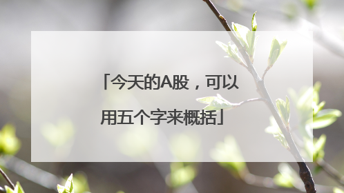 今天的A股，可以用五个字来概括