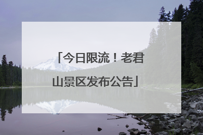 今日限流！老君山景区发布公告