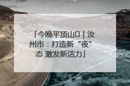 今晚平顶山⑬｜汝州市：打造新“夜”态 激发新活力
