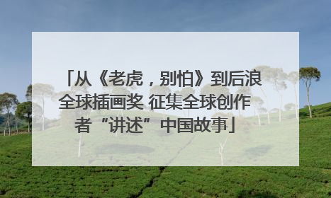 从《老虎，别怕》到后浪全球插画奖 征集全球创作者“讲述”中国故事