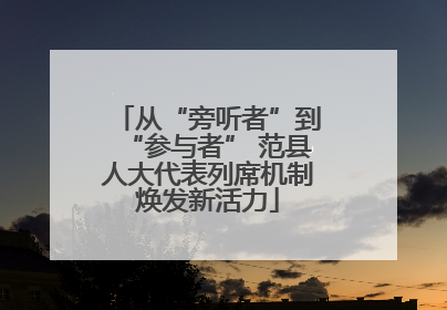 从“旁听者”到“参与者” 范县人大代表列席机制焕发新活力