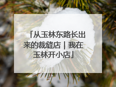 从玉林东路长出来的裁缝店｜我在玉林开小店