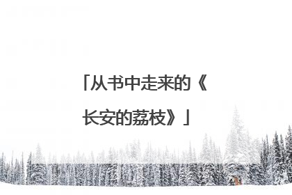 从书中走来的《长安的荔枝》
