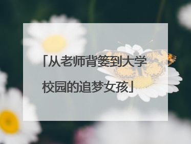从老师背篓到大学校园的追梦女孩
