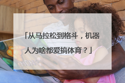 从马拉松到格斗，机器人为啥都爱搞体育？