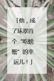 他，成了环翠首个“吃螃蟹”的幸运儿！