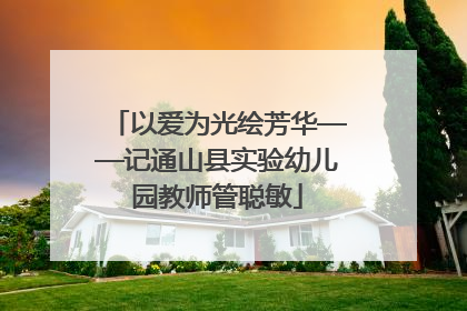 以爱为光绘芳华——记通山县实验幼儿园教师管聪敏