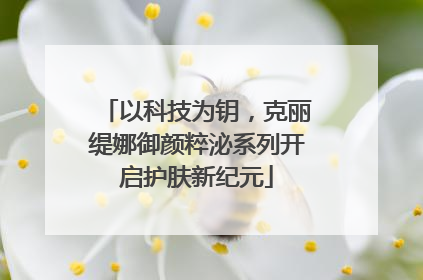 以科技为钥，克丽缇娜御颜粹泌系列开启护肤新纪元