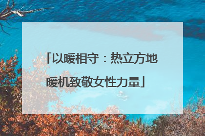 以暖相守：热立方地暖机致敬女性力量