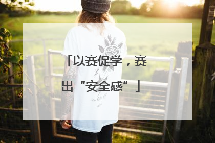 以赛促学，赛出“安全感”