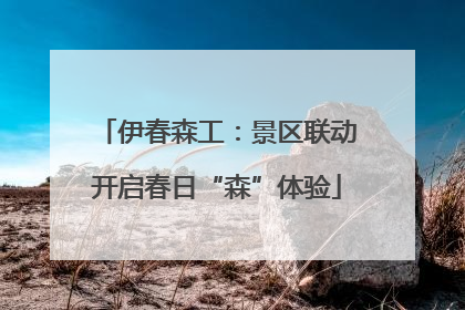 伊春森工：景区联动开启春日“森”体验