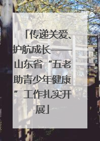传递关爱、护航成长——山东省“五老助青少年健康”工作扎实开展