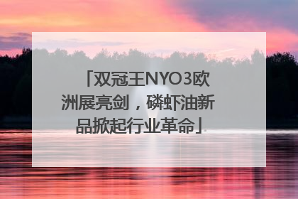 双冠王NYO3欧洲展亮剑，磷虾油新品掀起行业革命