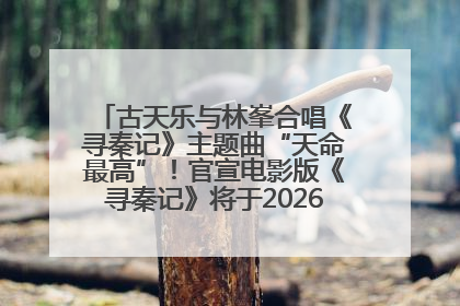 古天乐与林峯合唱《寻秦记》主题曲“天命最高”！官宣电影版《寻秦记》将于2026年元旦上映